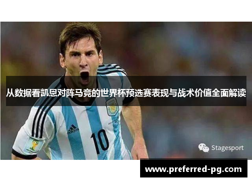 从数据看凯恩对阵马竞的世界杯预选赛表现与战术价值全面解读