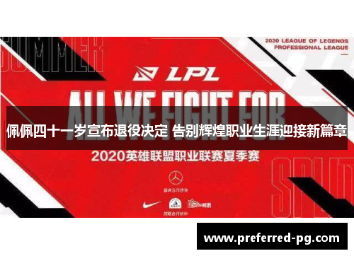 佩佩四十一岁宣布退役决定 告别辉煌职业生涯迎接新篇章 佩佩四十一岁宣布退役决定 告别辉煌职业生涯迎接新篇章