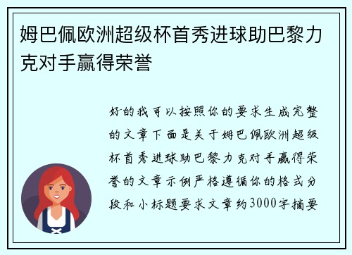 姆巴佩欧洲超级杯首秀进球助巴黎力克对手赢得荣誉
