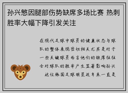 孙兴慜因腿部伤势缺席多场比赛 热刺胜率大幅下降引发关注
