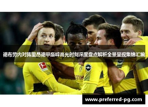 德布劳内对阵里昂德甲巅峰高光时刻深度盘点解析全景呈现集锦汇编