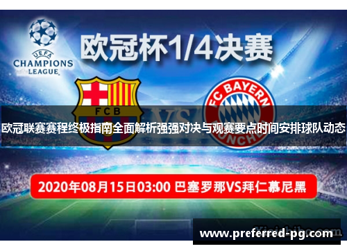 欧冠联赛赛程终极指南全面解析强强对决与观赛要点时间安排球队动态 欧冠联赛赛程终极指南全面解析强强对决与观赛要点时间安排球队动态