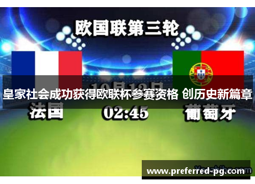 皇家社会成功获得欧联杯参赛资格 创历史新篇章 皇家社会成功获得欧联杯参赛资格 创历史新篇章