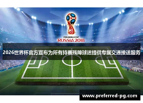 2026世界杯官方宣布为所有持票残障球迷提供专属交通接送服务