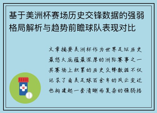 基于美洲杯赛场历史交锋数据的强弱格局解析与趋势前瞻球队表现对比