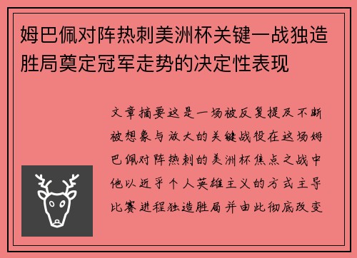 姆巴佩对阵热刺美洲杯关键一战独造胜局奠定冠军走势的决定性表现