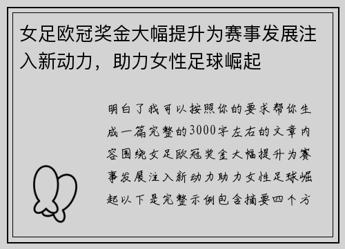 女足欧冠奖金大幅提升为赛事发展注入新动力，助力女性足球崛起