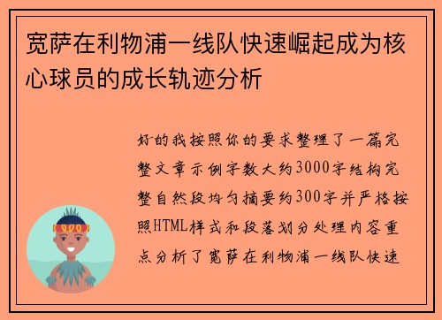 宽萨在利物浦一线队快速崛起成为核心球员的成长轨迹分析