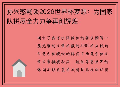 孙兴慜畅谈2026世界杯梦想：为国家队拼尽全力力争再创辉煌