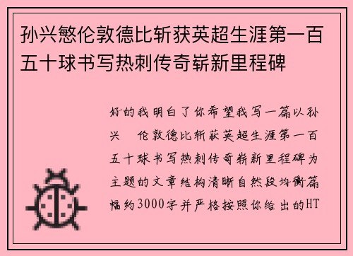 孙兴慜伦敦德比斩获英超生涯第一百五十球书写热刺传奇崭新里程碑