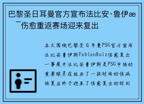 巴黎圣日耳曼官方宣布法比安·鲁伊斯伤愈重返赛场迎来复出