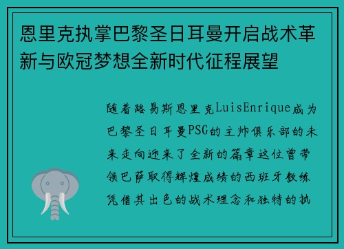 恩里克执掌巴黎圣日耳曼开启战术革新与欧冠梦想全新时代征程展望