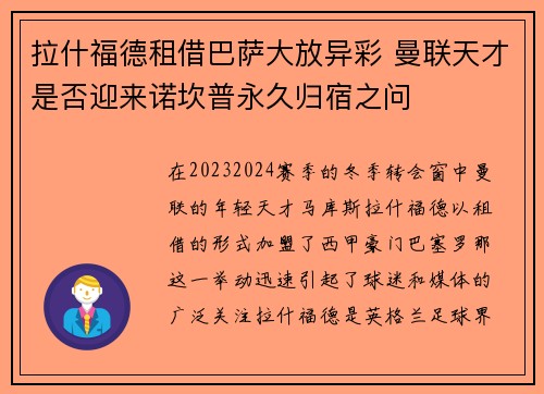 拉什福德租借巴萨大放异彩 曼联天才是否迎来诺坎普永久归宿之问