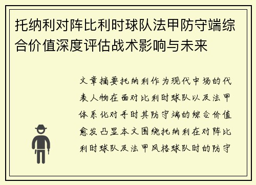托纳利对阵比利时球队法甲防守端综合价值深度评估战术影响与未来