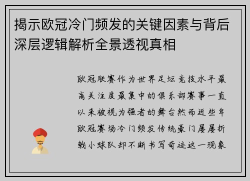 揭示欧冠冷门频发的关键因素与背后深层逻辑解析全景透视真相