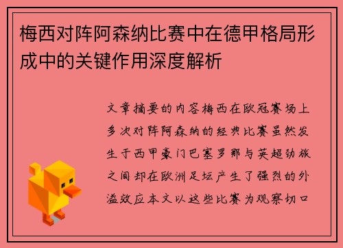 梅西对阵阿森纳比赛中在德甲格局形成中的关键作用深度解析