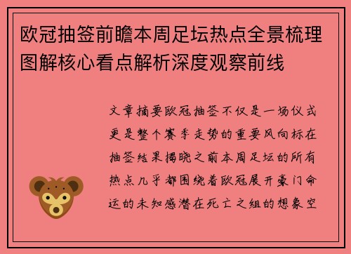 欧冠抽签前瞻本周足坛热点全景梳理图解核心看点解析深度观察前线
