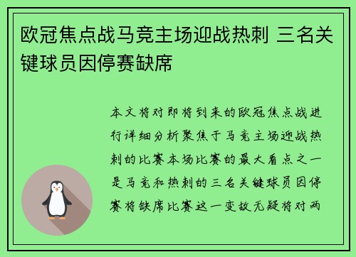 欧冠焦点战马竞主场迎战热刺 三名关键球员因停赛缺席 欧冠焦点战马竞主场迎战热刺 三名关键球员因停赛缺席