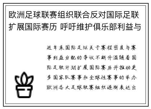 欧洲足球联赛组织联合反对国际足联扩展国际赛历 呼吁维护俱乐部利益与球员健康 欧洲足球联赛组织联合反对国际足联扩展国际赛历 呼吁维护俱乐部利益与球员健康