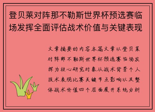 登贝莱对阵那不勒斯世界杯预选赛临场发挥全面评估战术价值与关键表现分析