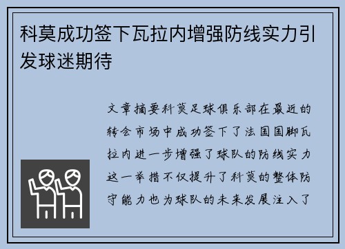 科莫成功签下瓦拉内增强防线实力引发球迷期待 科莫成功签下瓦拉内增强防线实力引发球迷期待