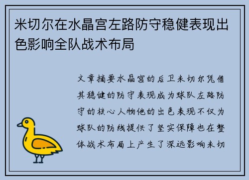 米切尔在水晶宫左路防守稳健表现出色影响全队战术布局