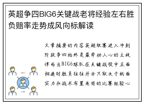 英超争四BIG6关键战老将经验左右胜负赔率走势成风向标解读 英超争四BIG6关键战老将经验左右胜负赔率走势成风向标解读