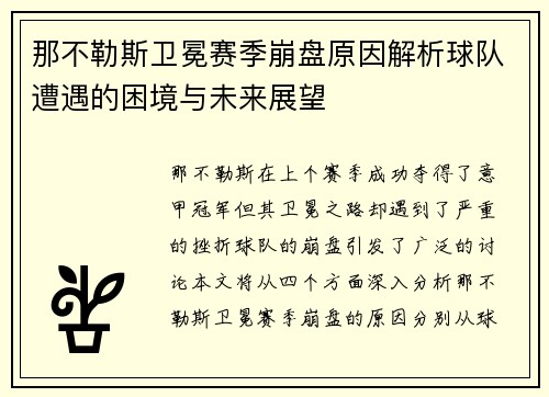 那不勒斯卫冕赛季崩盘原因解析球队遭遇的困境与未来展望 那不勒斯卫冕赛季崩盘原因解析球队遭遇的困境与未来展望