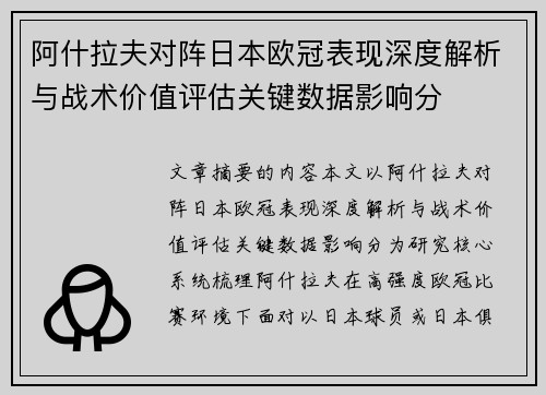 阿什拉夫对阵日本欧冠表现深度解析与战术价值评估关键数据影响分 阿什拉夫对阵日本欧冠表现深度解析与战术价值评估关键数据影响分