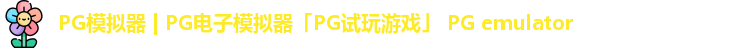 PG模拟器